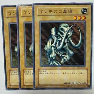 マンモスの墓場 BE1-JP105 ノーマル 3枚セット 遊戯王 トレカ道