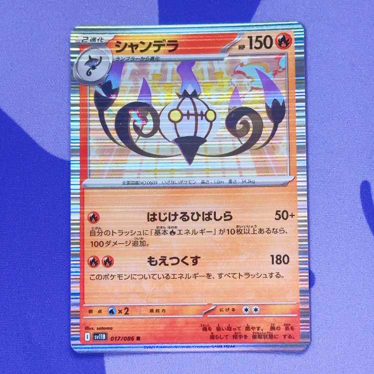 シャンデラ R 017/086