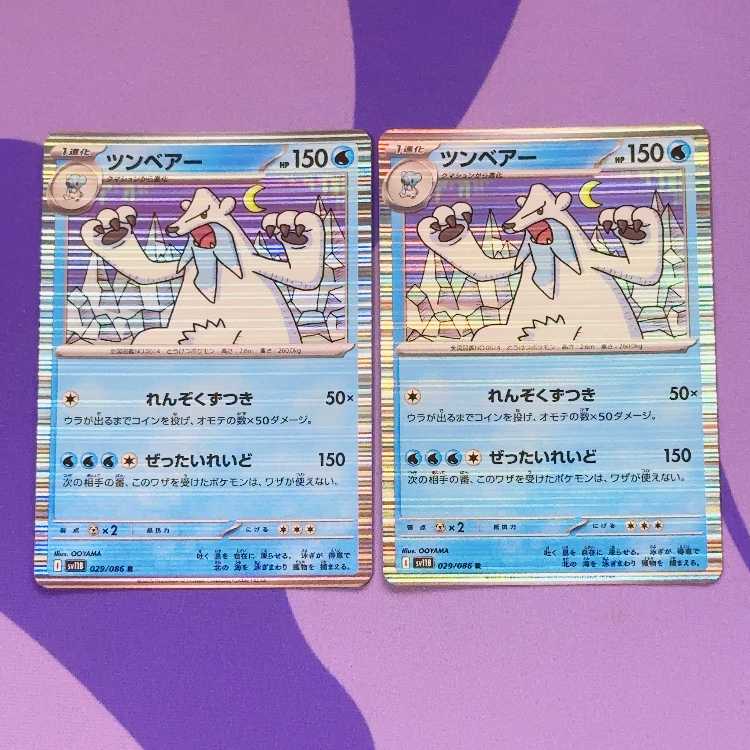 ツンベアー R 029/086