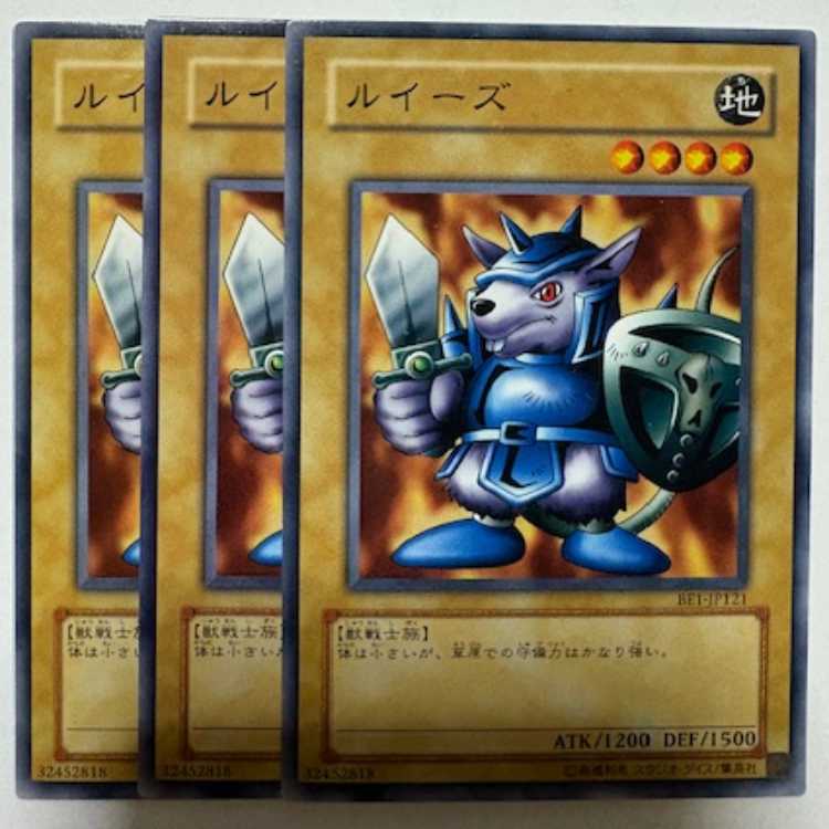 ルイーズ BE1-JP121 ノーマル 3枚セット 遊戯王 トレカ道