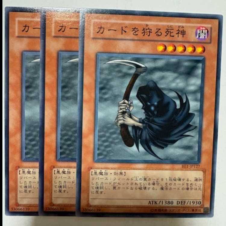 カードを狩る死神 BE1-JP127 ノーマル 3枚セット 遊戯王 トレカ道