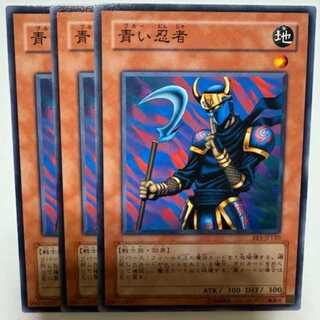 青い忍者 BE1-JP130 ノーマル 3枚セット 遊戯王 トレカ道