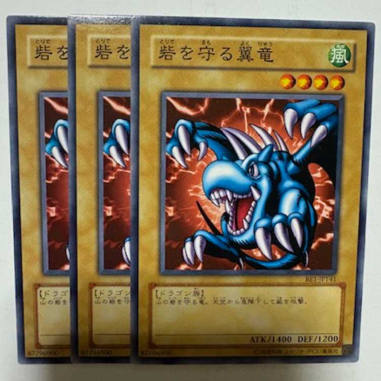砦を守る翼竜 BE1-JP141 ノーマル 3枚セット 遊戯王 トレカ道