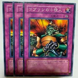 ゴブリンの小役人 BE1-JP171 ノーマル 3枚セット 遊戯王 トレカ道