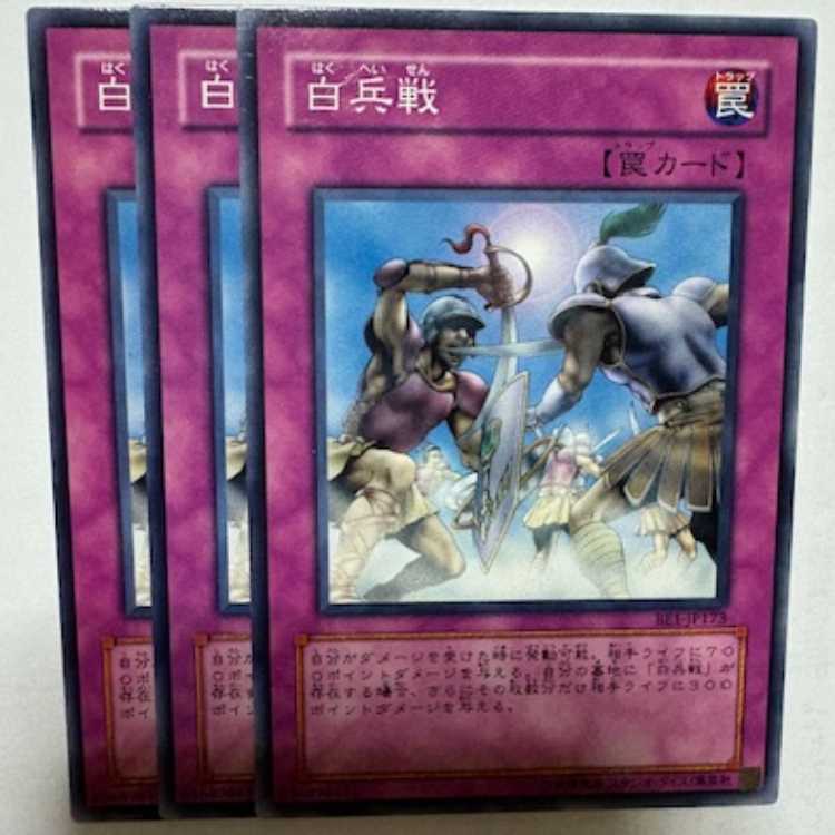 白兵戦 BE1-JP173 ノーマル 3枚セット 遊戯王 トレカ道