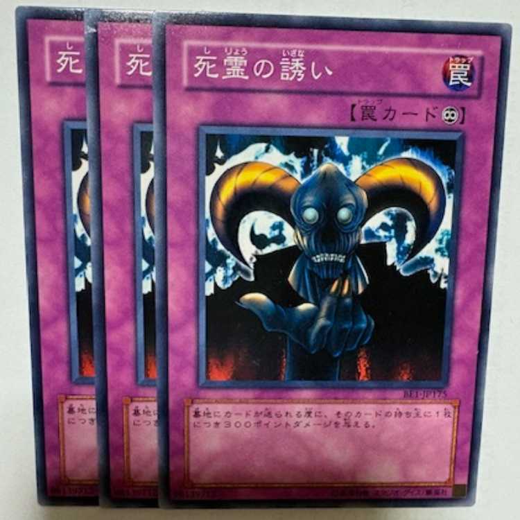 Skull Invitation BE1-JP175 Normal 3-card set Yu-Gi-Oh Trekking Road