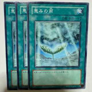 恵みの雨 BE1-JP180 ノーマル 3枚セット 遊戯王 トレカ道