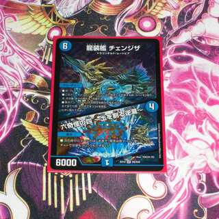 龍装艦 チェンジザ／六奇怪の四 〜土を割る逆瀧〜