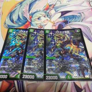 【お得三枚セット！】ブラキオ龍樹