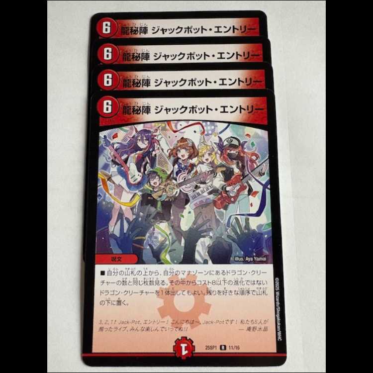龍秘陣 ジャックポット・エントリー (4枚セット) 25SP1 R 11/18 デュエマ トレカ道