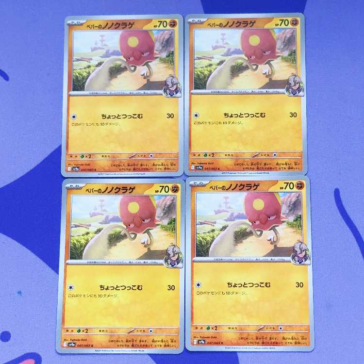 ペパーのノノクラゲ C 047/063