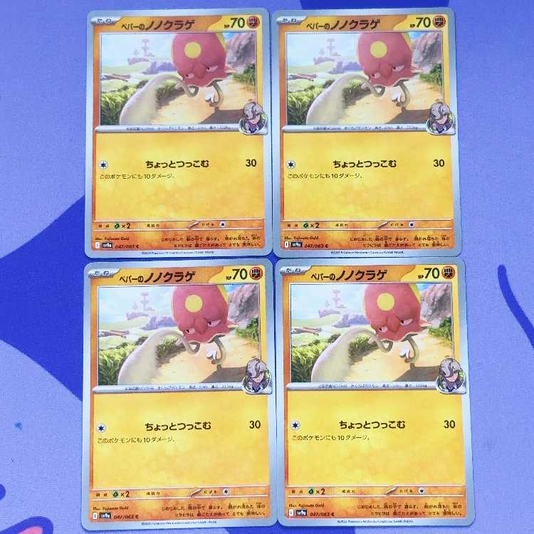 ペパーのノノクラゲ C 047/063