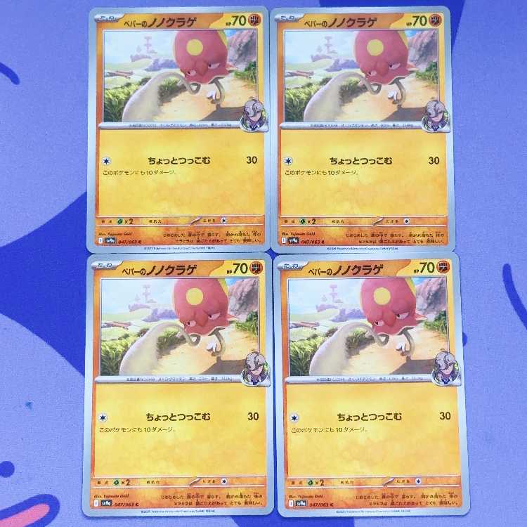 ペパーのノノクラゲ C 047/063