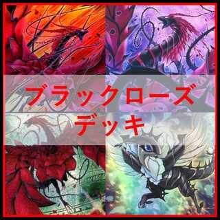 遊戯王　ローズドラゴン　デッキ　月華竜　ブラックローズ　[04284]