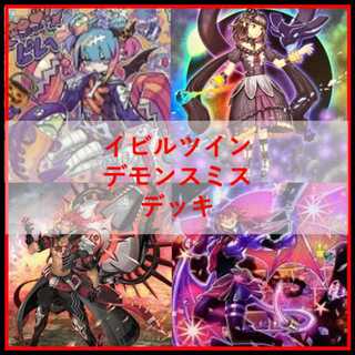 遊戯王　イビルツイン　デモンスミス　デッキ　閉ザサレシ天ノ月　[04283]