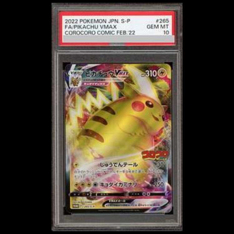 【PSA10】ピカチュウVMAX 月刊コロコロコミック 2022年2月号 PROMO 265/S-P