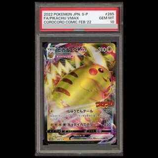 【PSA10】ピカチュウVMAX 月刊コロコロコミック 2022年2月号 PROMO 265/S-P