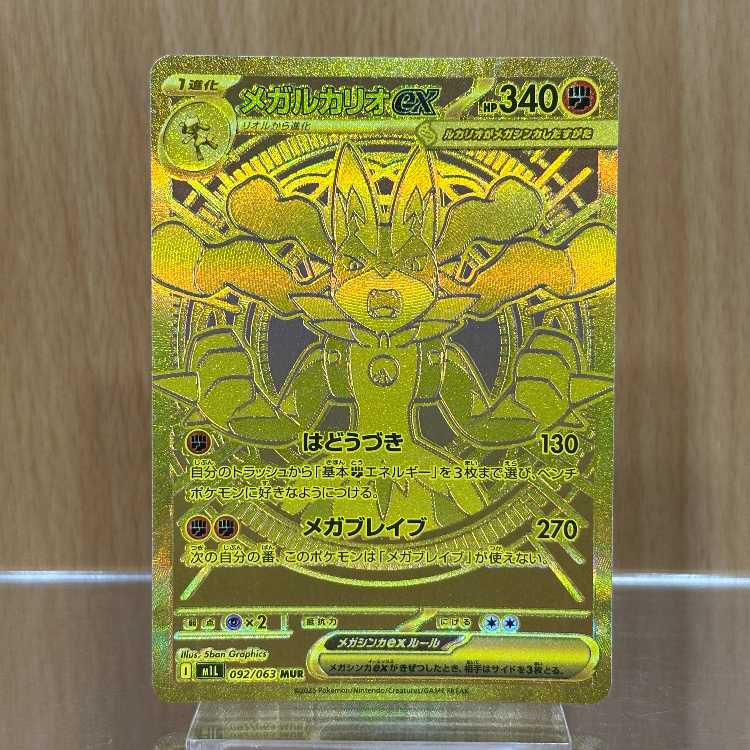 メガルカリオex MUR 092/063 M1L ポケモンカードゲーム ポケカ