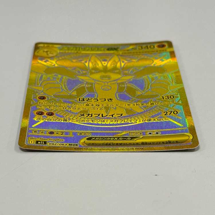 メガルカリオex MUR 092/063 M1L ポケモンカードゲーム ポケカ