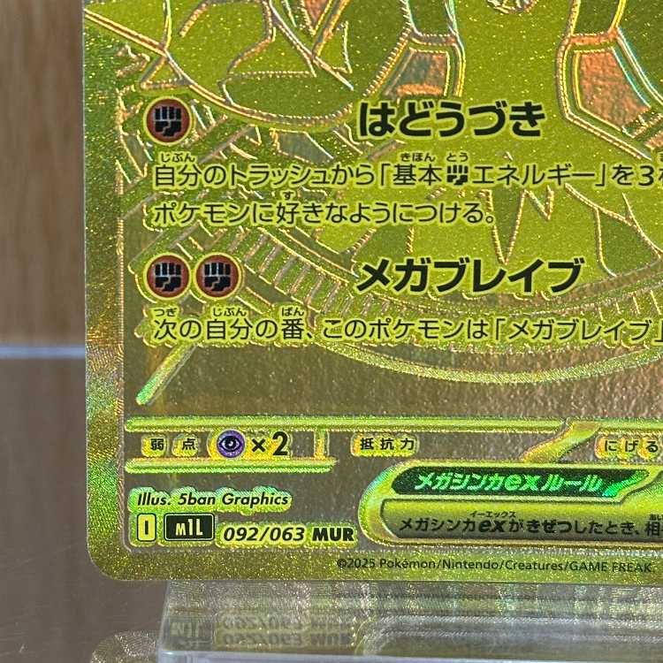 メガルカリオex MUR 092/063 M1L ポケモンカードゲーム ポケカ