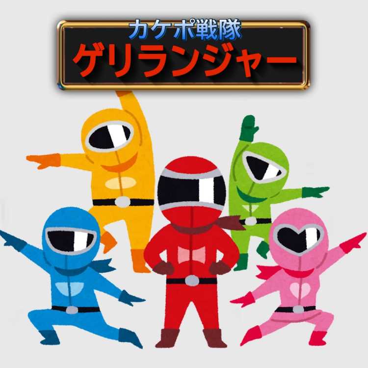 ゲンガー様専用　「ゲリランジャー」オリパ 1枚