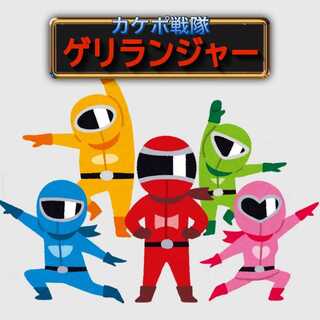 ゲンガー様専用　「ゲリランジャー」オリパ 1枚