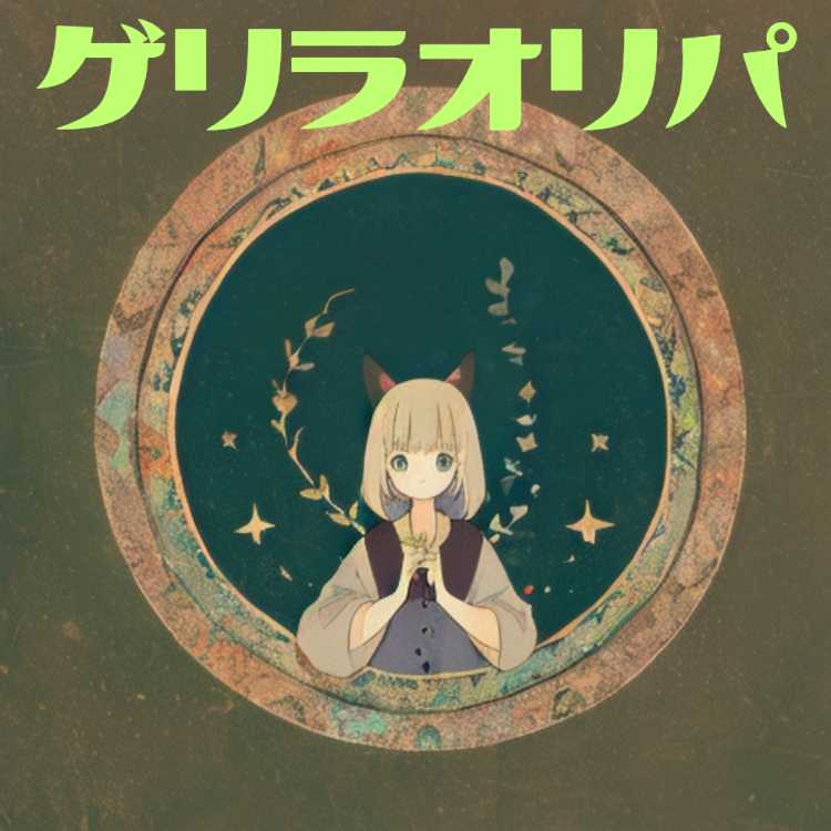 ゲリラオリパ 1枚