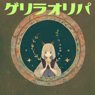 ゲリラオリパ 1枚