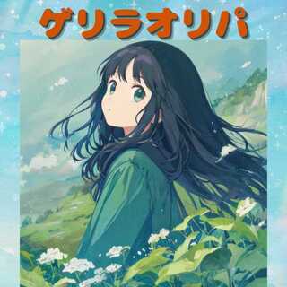ゲリラオリパ　すこーし高額ver. 1枚