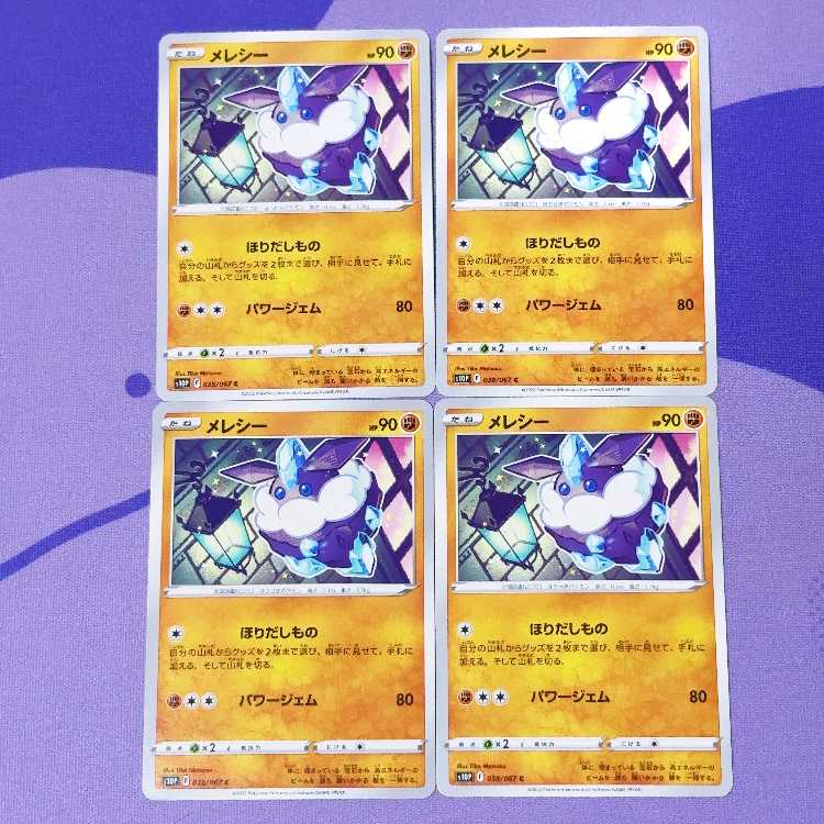 メレシー C 038/067