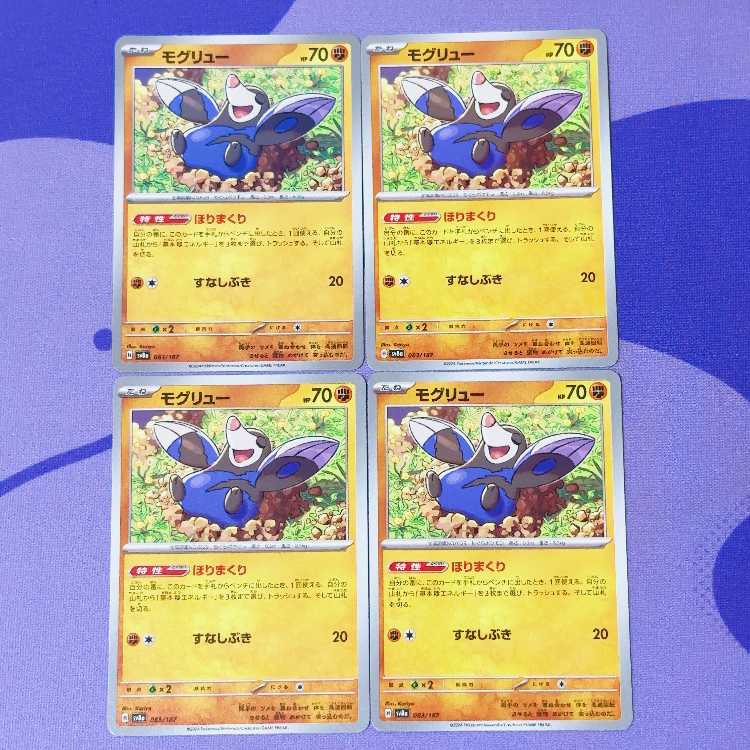 モグリュー 083/187