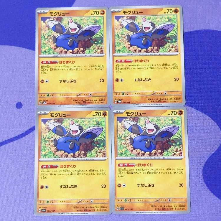 モグリュー 083/187