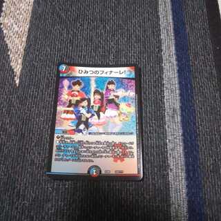 ひみつのフィナーレ!