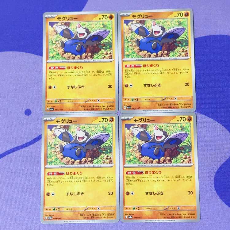 モグリュー 083/187