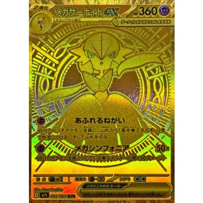 メガサーナイトex【MUR】{092/063}