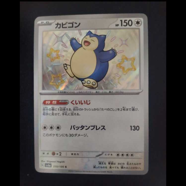 カビゴン S 310/190