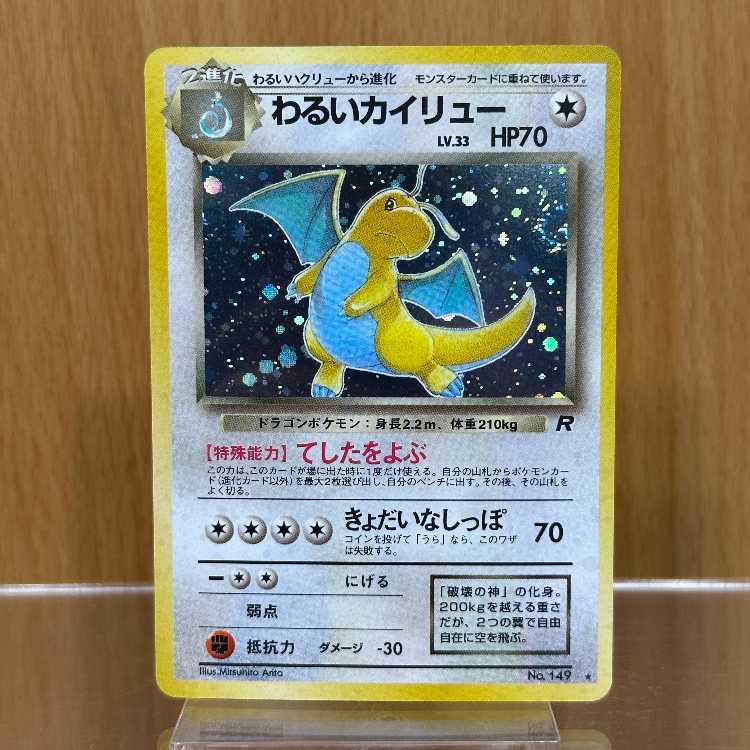 わるいカイリュー LV.33 No.149 星マーク渦巻き 星ホロ ポケモンカードゲーム ポケカ 旧裏
