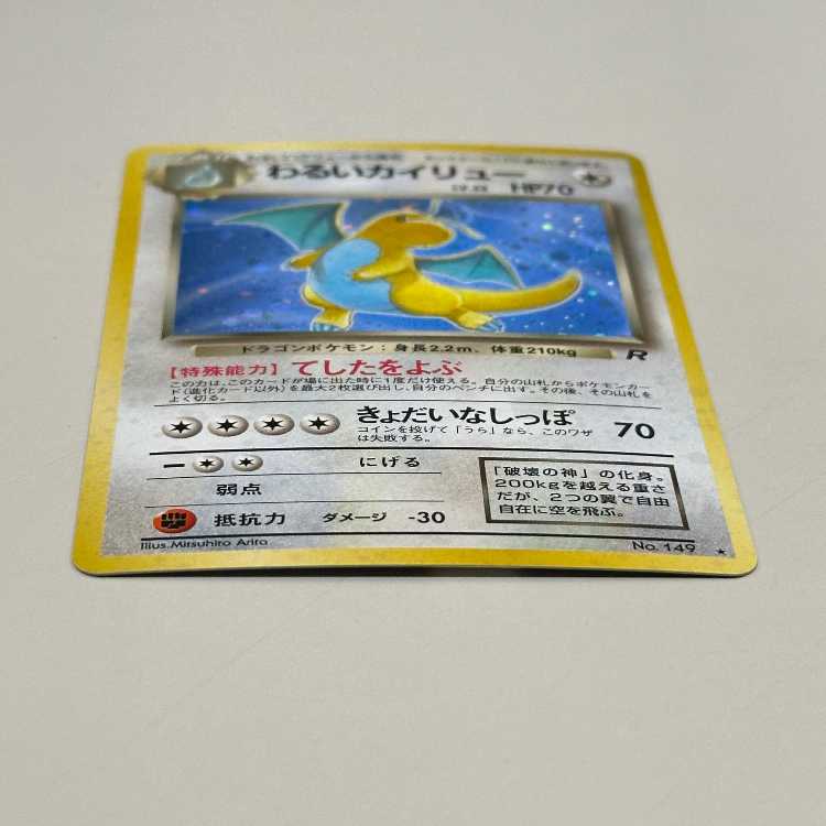 わるいカイリュー LV.33 No.149 星マーク渦巻き 星ホロ ポケモンカードゲーム ポケカ 旧裏