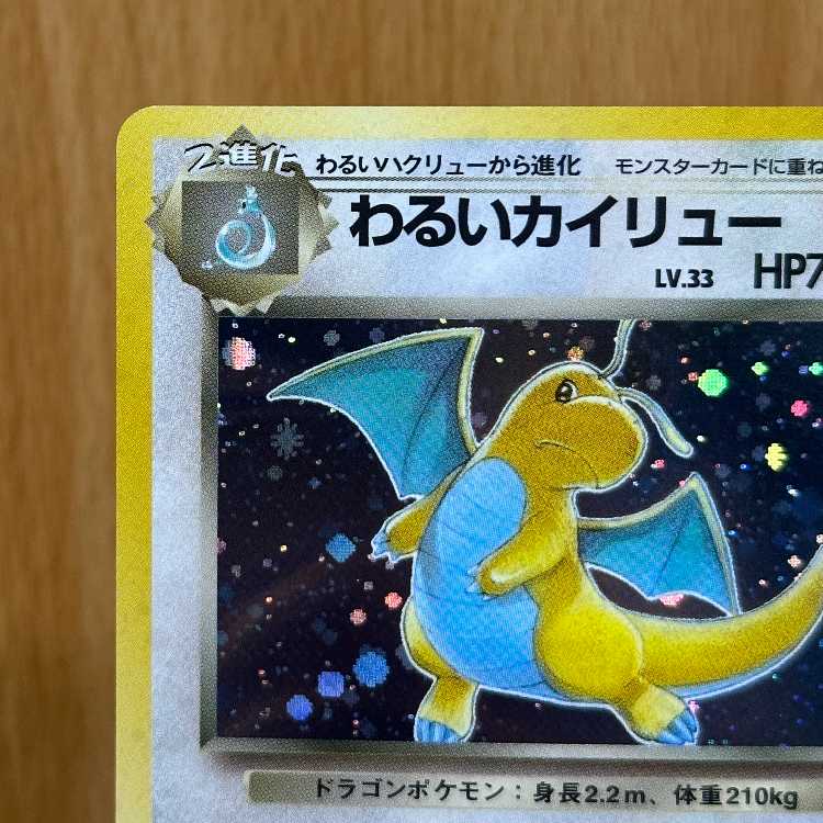 わるいカイリュー LV.33 No.149 星マーク渦巻き 星ホロ ポケモンカードゲーム ポケカ 旧裏