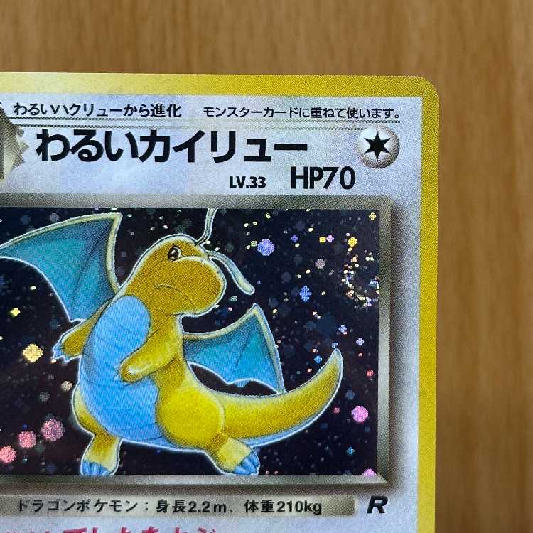 わるいカイリュー LV.33 No.149 星マーク渦巻き 星ホロ ポケモンカードゲーム ポケカ 旧裏
