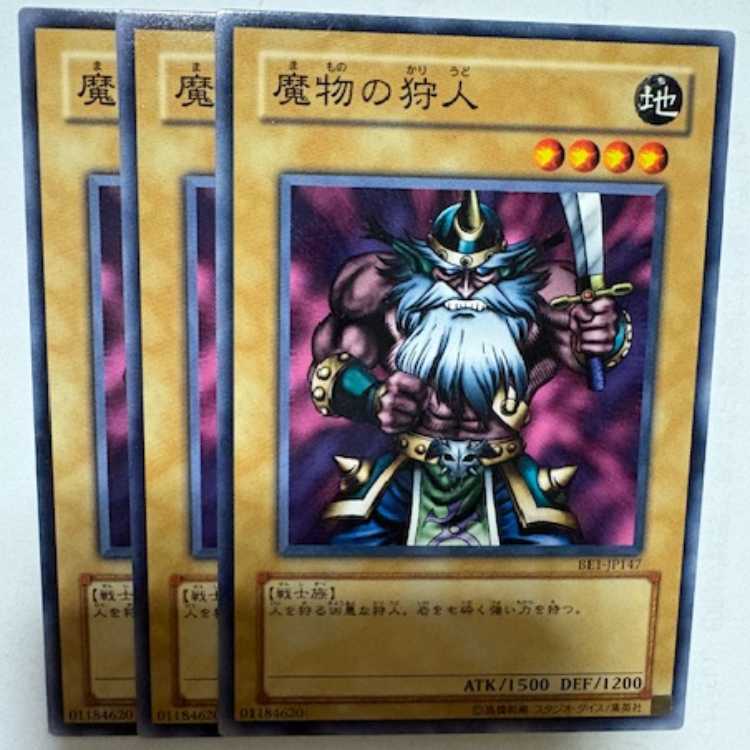 魔物の狩人 BE1-JP147 ノーマル 3枚セット 遊戯王 トレカ道