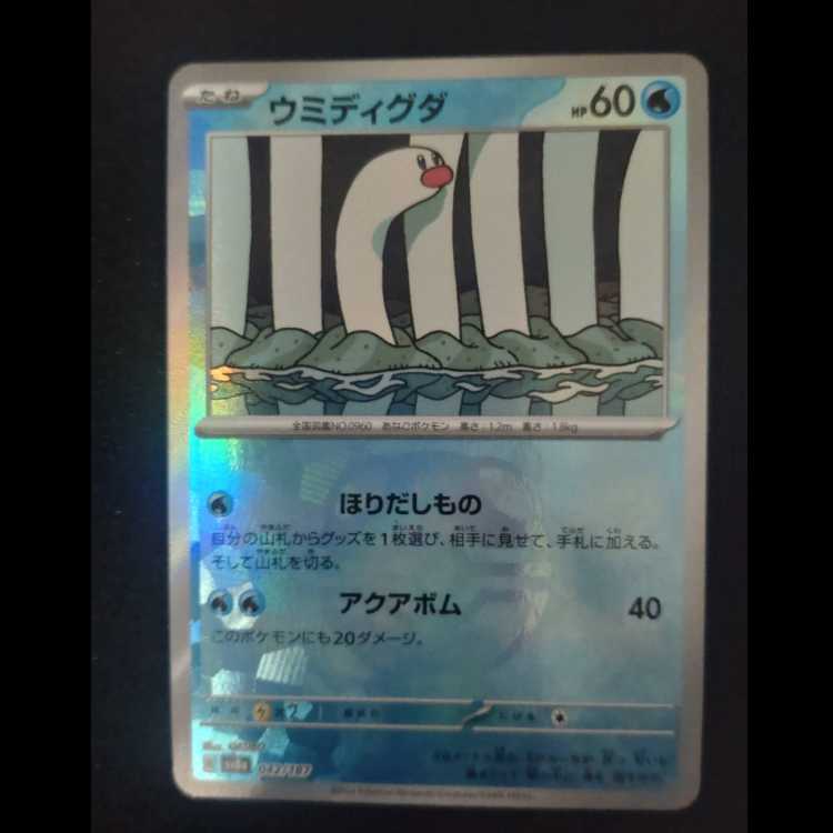 Sea Diglett (Master Ball Pattern/Mirror) 042/187