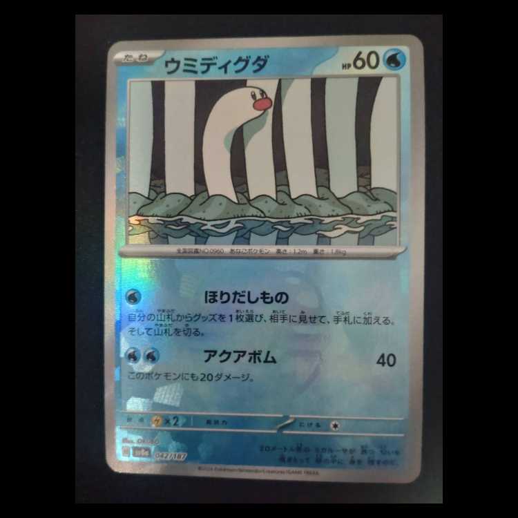 Sea Diglett (Master Ball Pattern/Mirror) 042/187