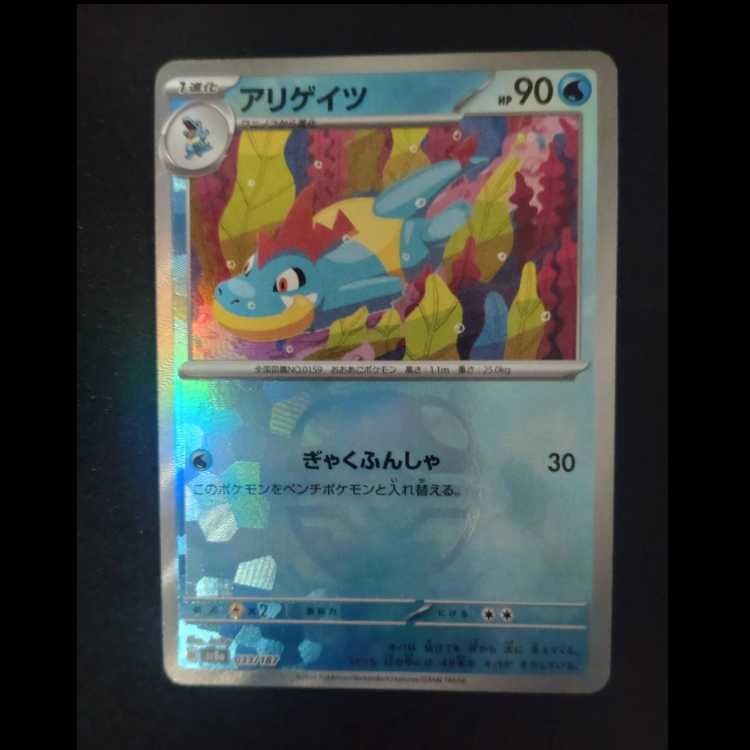 Croconaw (Master Ball pattern/mirror) 033/187