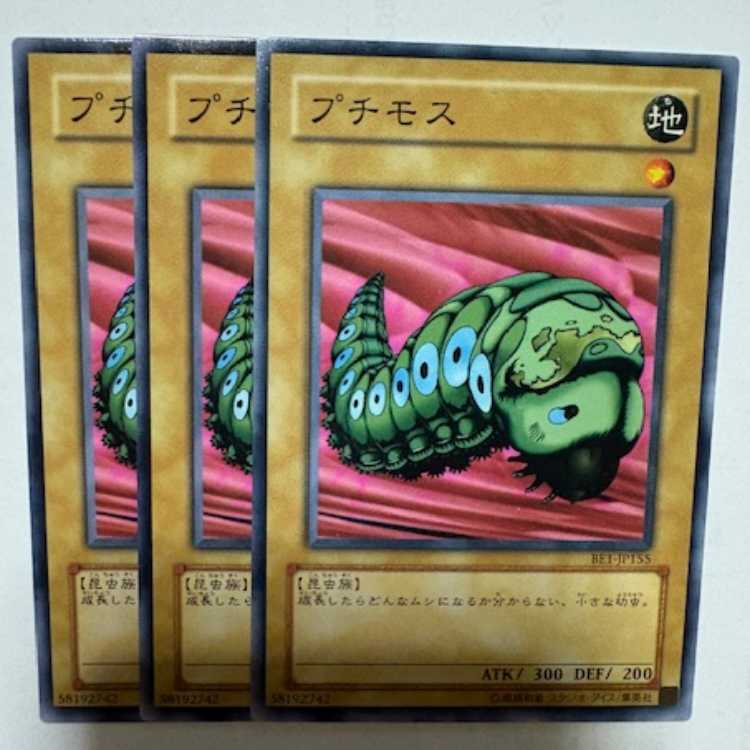 プチモス BE1-JP155 ノーマル 3枚セット 遊戯王 トレカ道