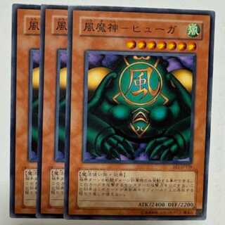 風魔神－ヒューガ BE1-JP158 ノーマル 3枚セット 遊戯王 トレカ道