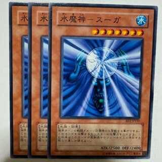 水魔神－スーガ BE1-JP159 ノーマル 3枚セット 遊戯王 トレカ道