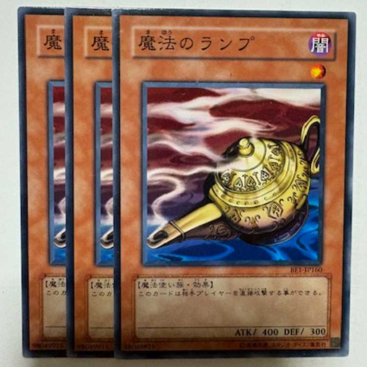 魔法のランプ BE1-JP160 ノーマル 3枚セット 遊戯王 トレカ道