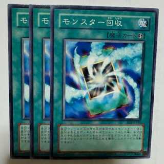 モンスター回収 BE1-JP181 ノーマル 3枚セット 遊戯王 トレカ道