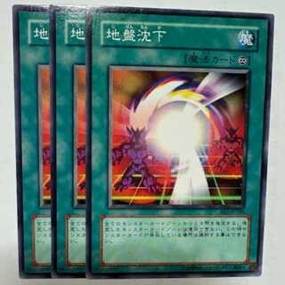 地盤沈下 BE1-JP184 ノーマル 3枚セット 遊戯王 トレカ道